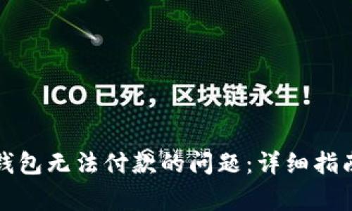 如何解决山寨币钱包无法付款的问题:详细指南与常见问题解析
