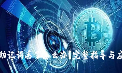私钥和助记词丢了怎么办?完整指导与应对措施