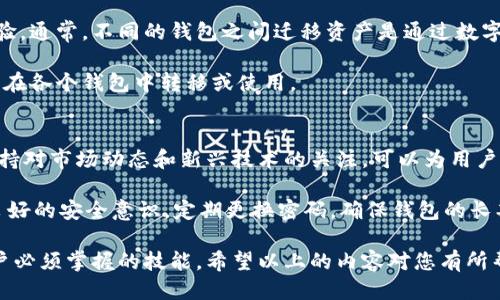 中币钱包地址查看指南：快速定位您的钱包地址/
中币钱包, 钱包地址, 数字货币, 区块链/guanjianci

什么是中币钱包？
中币钱包是一种专门用于存储和管理数字货币的电子钱包。它主要用于加密货币的交易、兑换、存储等功能。不同于传统银行账户，中币钱包只支持与区块链相关的资产，用户可以通过钱包地址进行转账和接收加密货币。中币钱包通常具有高安全性和隐私保护，因此受到越来越多用户的青睐。

中币钱包的功能不止于存储，它们还提供了众多便捷的操作选项，如查看账户余额、进行资产兑换等。因此，了解如何查看中币钱包的地址，对于每一个使用数字货币的用户来说都是至关重要的。

如何查看中币钱包地址
要查看您的中币钱包地址，首先需要登录您的中币账户。在网页或手机应用程序中，您需要输入您的账户信息并进行身份验证。一旦登录成功，找到“钱包”或“资产管理”选项。通常，这些选项可以在界面的菜单栏或者用户个人信息页面上找到。

在钱包页面中，您会看到不同类型的数字货币资产。每种货币前面都会有一个相应的地址。您可以点击相应的“查看地址”或“复制地址”按钮，这样您就可以方便地复制地址到剪贴板，便于在转账时使用。

为什么需要知道钱包地址？
钱包地址是进行数字货币交易的基础。每一个数字货币的转账和接收都需要依靠钱包地址进行，因此了解如何查看您的钱包地址十分重要。缺少或错误的钱包地址可能会导致资金丢失或转账失败。此外，持续监控和更新您的钱包地址也有助于提高安全性，防止您的资产被黑客窃取。

中币钱包地址的安全性如何保证？
在使用中币钱包时，保护钱包地址的安全性是头等大事。首先，避免在公共场所或开放的网络环境下查看和使用您的钱包地址。确保您使用的设备是安全的，最好选择使用可信的安全软件进行保护。此外，不要轻易分享您的钱包地址，特别是在社交媒体或不安全的渠道中。

另一个保障钱包地址安全的方式是启用二次验证。这通常是通过发送验证码到您的注册手机或电子邮箱来实现。使用这种额外的安全层，可以保护您免受未授权的访问。

常见的问题解答

1. 中币钱包地址可以找回吗？
如果您丢失了您的中币钱包地址，或者是没有记录下来，通常情况下这是很难找回的。钱包地址本身是公开透明的，一般来说，只要您知道地址的部分信息或者您在某个平台上进行了记录，有时可以通过相关的交易记录来寻找您的钱包地址。

然而，建议用户在创建钱包时，通过安全的方式保留钱包地址和私钥。这是确保资产安全的重要步骤。如果用户没有备份相关的信息，基本上就没有办法找回。因此，对中币钱包地址的安全管理显得尤为重要。

2. 中币钱包的手续费是多少？
中币钱包的手续费因用户选择的交易平台和交易类型而异。一般情况下，转账手续费会由区块链网络的拥堵情况、用户所选的交易优先级等因素决定。

在进行任何交易之前，用户应该仔细阅读相关的手续费说明，了解每种交易方式的费用。这可以帮助您在进行转账时做好充分的准备，同时也能避免因手续费问题造成的经济损失。在部分情况下，例如大额转账，选择合适的交易时间也可以有效降低手续费。

3. 中币钱包如何确保安全性？
中币钱包通过多种方式确保用户资产的安全性。首先，钱包通常会提供多重认证及加密技术，以确保只有经过身份验证的用户才能访问钱包账户。

其次，部分中币钱包还支持冷存储，这意味着用户的私钥不会在线上保存，而是存储在离线硬件设备中。这样的方式大大降低了资产被黑客攻击的风险。此外，用户还可以通过设置复杂的密码和启用二次验证等方式来提高账户的安全性。

4. 如果地址错误，如何处理？
如果在转账时输入了错误的钱包地址，通常情况下，这是无法找回的。虽然您可以通过交易记录追踪到资金的来去，但如果资金被转移到错误的地址，基本上无法追回。

即使是通过交易记录找到资金流动，也无法确保能够联系到接收该资金的用户。最好的解决办法是在转账前进行仔细核对，确保地址的正确性。建议用户在进行任何转账之前，先进行小额测试转账，确保地址无误后再进行大额转账。

5. 中币钱包能否和其他钱包兼容？
中币钱包的一大优势在于它与其他主流钱包的兼容性。用户可以将不同钱包之间的资产进行转移，享受更为灵活的管理体验。通常，不同的钱包之间迁移资产是通过数字货币的地址实现的，因此确保地址的互通性十分关键。

但需要注意的是，并非所有数字货币都是跨钱包兼容的，因此在进行任何操作之前，请确保了解所涉及的数字货币是否可以在各个钱包中转移或使用。

6. 如何提高中币钱包的使用效率？
提高中币钱包使用效率可以从多个方面着手。首先，定期进行资产的清理和整理，可以帮助用户更方便地管理账户。其次，保持对市场动态和新兴技术的关注，可以为用户提供更多的投资机会。

此外，用户应熟练掌握钱包的各种功能使用方法，如资产转账、兑换功能等，以便在市场变化时进行快速反应。最后，要保持良好的安全意识，定期更换密码，确保钱包的长期安全。

总结而言，了解中币钱包及其地址的查看方式、相关的安全措施，以及如何应对使用过程中的问题，是每个使用数字货币用户必须掌握的技能。希望以上的内容对您有所帮助。