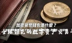 OKEx交易所介绍：全球领先的数字资产