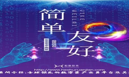 OKEx交易所介绍:全球领先的数字资产交易平台及其发展历程