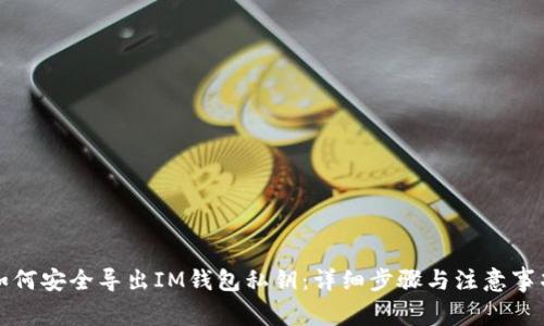 如何安全导出IM钱包私钥:详细步骤与注意事项