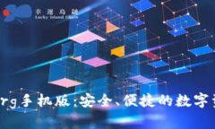 比特币钱包org手机版：安全、便捷的数