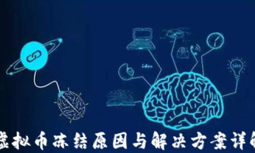 虚拟币冻结原因与解决方案详解