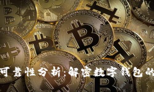 数字钱包的安全性与可靠性分析:解密数字钱包的安全机制与风险管理