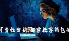 数字钱包的安全性与可靠性分析：解密
