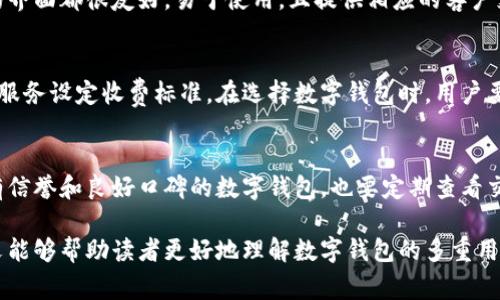biao ti数字钱包的多重用途：现代生活的便利贴士/biao ti
数字钱包, 移动支付, 在线购物, 网络安全/guanjianci

随着科技的不断发展，数字钱包已逐渐成为现代人生活中不可或缺的一部分。它不仅改变了我们消费的方式，也为我们提供了多种便捷的金融服务。本文将详细介绍数字钱包的多重用途及相关问题，并为大众用户提供实用的信息。

数字钱包的基本概念
数字钱包，又称为电子钱包，是一种存储用户支付信息和密码的应用程序。这些信息可以用来进行在线交易、移动支付，或存储各种电子货币。用户通过数字钱包可以快速、便捷地完成购物、转账、收款等金融操作，无需携带现金或实体卡片。

数字钱包通常支持多种支付方式，包括信用卡、借记卡、银行转账和第三方支付（如支付宝、微信支付等）。使用数字钱包，用户只需在手机下载相关应用程序并创建账户，就能享受多种便捷的金融服务。

数字钱包的主要用处
一、方便的支付方式
数字钱包最直接的用处是为用户提供方便快捷的支付方式。用户可以通过手机完成购物，无需现金或实体卡片。在越来越多的商家和平台中，数字钱包已经成为主流支付方式之一。此外，数字钱包还支持多种货币和支付渠道，让用户在国际购物时也能更加灵活。

二、线上购物的安全保障
在如今电商盛行的时代，数字钱包为用户提供了一种相对安全的支付方式。用户可以通过数字钱包避免在输入信用卡信息时暴露个人财务信息。同时，许多数字钱包还内置了防欺诈和加密功能，提供更多层次的安全保障。这使得用户在进行网络购物时能够更放心。

三、方便的预算与费用管理
数字钱包通常具备支付记录功能，用户可以随时查询自己的消费记录。通过这些记录，用户可以更好地管理自己的预算，了解消费趋势。此外，一些数字钱包还支持分类消费，用户可以更直观地看到哪些领域的开支较大，从而帮助他们更好地制定理财计划。

四、跨境转账与支付
数字钱包支持跨境支付，用户可以方便地给国外的朋友、家人或业务伙伴转账。这在国际间的交流、合作中尤为重要。传统银行转账往往需要较长时间，而数字钱包可以实现几乎实时的转账。

五、积分和优惠活动获取
很多商家会与数字钱包平台合作，推出各种优惠活动和积分奖励。使用数字钱包支付时，用户不仅可以享受更加便捷的交易体验，还能获取购物积分、折扣和其他福利。这在提升用户购物体验的同时，也能帮助用户节省开支。

六、预算自动化与财务管理
对于忙碌的现代人而言，手动记录每笔支出往往是一项麻烦的工作。而数字钱包提供的自动化预算工具，可以为用户提供实时的财务状况更新。这些工具通常会生成图表和报告，让用户更易于监控和分析个人财务状况。

常见问题讨论

1. 如何选择适合自己的数字钱包？
在选择数字钱包时，用户需要考虑多个因素。首先，确认自己主要使用哪些支付渠道。部分数字钱包可能对某些信用卡或银行账户支持较差。其次，安全性是另一个重要考虑因素。选择知名度高且经过认证的数字钱包能够有效保护用户的财务信息。此外，费用也是选择数字钱包时的一个重要因素。一些钱包可能会收取使用费用，而一些则提供免费服务。

2. 数字钱包的安全性有多高？
关于数字钱包的安全性，用户普遍有些顾虑。然而，许多数字钱包使用先进的加密技术保护用户的资金和信息。这包括数据加密、双重认证和监控可疑交易等。不过，用户在使用数字钱包时仍需要保持警惕，定期更换密码，避免使用公共Wi-Fi进行金融交易等，以降低被盗风险。

3. 数字钱包可以进行哪些类型的交易？
数字钱包支持广泛的交易类型。除了基本的支付功能，用户可以通过数字钱包进行线上购物、支付水电费、转账、充值、捐款等各类交易。许多数字钱包还允许用户投资或购买加密货币，从而增加了他们的投资选择。

4. 是否适合老年人使用数字钱包？
老年人可能对数字钱包产生恐惧感，主要由于技术的陌生。实际上，只要经过适当的培训，数字钱包对于老年人来说也是一种方便的工具。许多数字钱包的界面都很友好，易于使用，且提供相应的客户支持服务。老年人可以通过家人或朋友的帮助，逐步熟悉并掌握使用方法。

5. 使用数字钱包会产生费用吗？
使用数字钱包可能会有不同的费用结构。有些钱包提供免费使用，但在某些交易或服务时可能会收取小额费用。而一些钱包可能会对充值、提现或转账等服务设定收费标准。在选择数字钱包时，用户要仔细阅读相关条款。

6. 如何确保数字钱包的长久安全？
为了确保数字钱包的安全，用户应定期更新密码并开启双重认证。同时，保持手机系统和应用程序的更新，避免在公共场合连接不安全的网络。尽量使用有信誉和良好口碑的数字钱包，也要定期查看交易记录，及时发现和处理可疑交易。

综上所述，数字钱包在现代生活中有着不可替代的重要作用。它不仅提高了交易的便利性，增强了用户的消费体验，同时也提供了多样化的服务。希望本文能够帮助读者更好地理解数字钱包的多重用途，做出明智的选择。