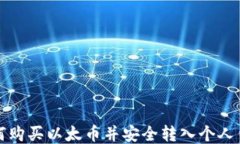 如何购买以太币并安全转入个人钱包