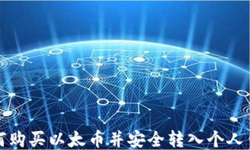 如何购买以太币并安全转入个人钱包