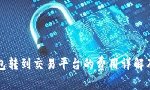 以太坊钱包转到交易平台的费用详解及节省策略
