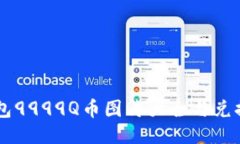 QQ钱包9999Q币图片大全与兑换攻略