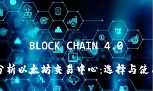 深入分析以太坊交易中心:选择与使用指南