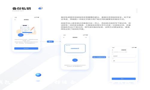 数字钱包下载:如何选择适合自己的数字钱包并顺利安装