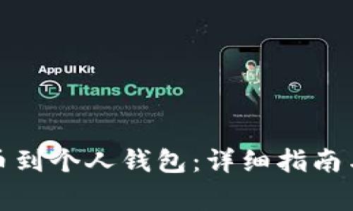 如何将云币提币到个人钱包:详细指南与常见问题解答