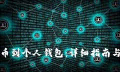 如何将云币提币到个人钱包：详细指南