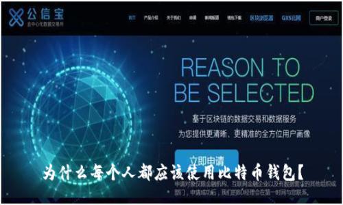 为什么每个人都应该使用比特币钱包?