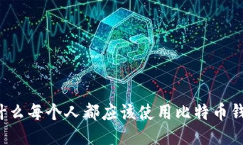 为什么每个人都应该使用比特币钱包?