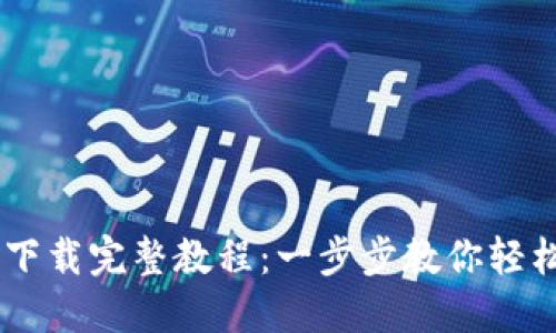 OKCoin官网下载完整教程：一步步教你轻松注册与使用