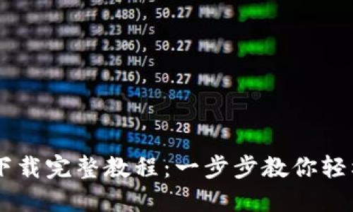 OKCoin官网下载完整教程：一步步教你轻松注册与使用