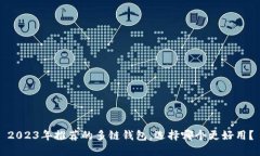 2023年推荐的多链钱包，选择哪个更好