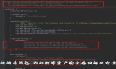 烧烤币钱包：你的数字资产安全存储解