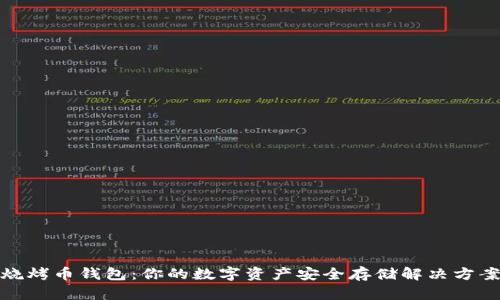 烧烤币钱包:你的数字资产安全存储解决方案