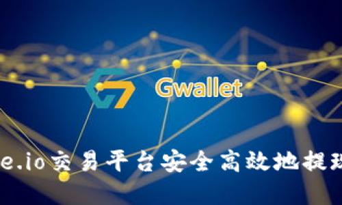 如何在Gate.io交易平台安全高效地提现:完整指南