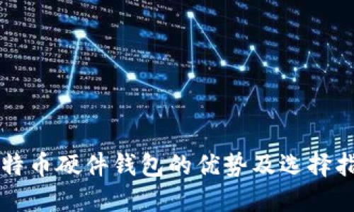比特币硬件钱包的优势及选择指南