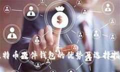 比特币硬件钱包的优势及选择指南