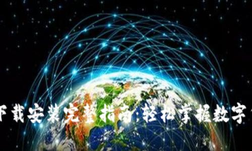 币钱包下载安装完整指南:轻松掌握数字货币管理