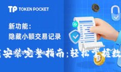 币钱包下载安装完整指南：轻松掌握数