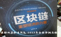 最好的虚拟币钱包：2023年全面评测与