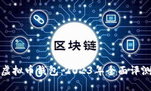 最好的虚拟币钱包:2023年全面评测与推荐
