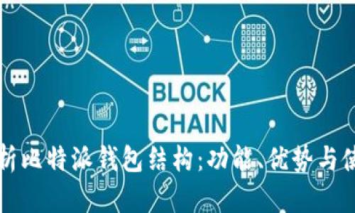 全面解析比特派钱包结构:功能、优势与使用指南