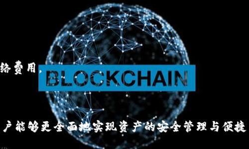   最好的比特派钱包替代品：安全性、功能性与用户体验全面评测 / 

 guanjianci 数字货币钱包, 比特派钱包, 加密货币, 钱包安全性 /guanjianci 

### 引言

在数字货币持续火热的今天，加密货币钱包的选择显得尤为重要。比特派（Bitpie）钱包以其简单易用的界面和强大的功能受到广泛欢迎。然而，市场上也有许多其他同样出色的数字货币钱包，它们在安全性、用户体验和功能性方面可能会更适合某些用户的需求。本文将深入探讨与比特派钱包相似的替代品，帮助用户找到最适合自己的数字货币钱包。

### 什么是比特派钱包？

比特派钱包是一款相对代表性的数字货币钱包，用户可以在其中存储、发送和接收多种加密货币。其优势在于：

1. **多币种支持**：比特派钱包支持多种主流数字货币，用户可以轻松管理不同的资产。
2. **用户友好的界面**：比特派钱包提供简单的用户界面，让新手用户能够快速上手。
3. **安全性**：比特派钱包重视用户资金安全，采用多种安全措施保护用户资产。

尽管比特派钱包在社区中受到良好的评价，但在选择数字货币钱包时，用户仍应考虑其他可能的替代方案。

### 1. 为什么选择比特派钱包的替代品？

许多用户在选择钱包时，会关注以下几个方面：

- **安全性**：如何确保自己的资产不被盗取。
- **可操作性**：用户界面是否友好，是否易于上手。
- **功能性**：是否提供足够的功能来满足用户的需求。
- **币种支持**：是否支持用户需要的加密货币。
- **客户服务**：当用户遇到问题时，是否能快速获得帮助。

综合这几点因素，有时候选择比特派钱包的替代品或许会更符合用户的实际需求。

### 2. 比特派钱包替代品推荐

以下是几个受到高度评价的比特派钱包替代品：

#### 2.1. Trust Wallet

**介绍**：Trust Wallet是一个官方支持的加密货币钱包，支持以太坊和ERC20代币等多种数字货币。它的用户界面友好，适合新手使用。

**安全性**：Trust Wallet是一个非托管钱包，用户控制自己的私钥，安全性相对较高。

**用户体验**：简洁的设计使得操作更加直观。

**功能性**：支持购买、存储和交易多种数字货币，用户也可以通过去中心化交易所（DEX）进行交易。

#### 2.2. Atomic Wallet

**介绍**：Atomic Wallet是一个多币种钱包，支持超过500种加密资产。它允许用户在钱包内直接交易。

**安全性**：Atomic Wallet提供私钥控制，增强了资产安全性。此外，用户的私钥永远不会存储在服务器上。

**用户体验**：界面设计现代，并具有直观的操作流程。

**功能性**：支持许多功能，如加密资产的交易和购买。

#### 2.3. Exodus Wallet

**介绍**：Exodus Wallet是一个桌面和移动端皆可使用的钱包，支持多种主流加密货币。

**安全性**：Exodus Wallet同样提供私钥管理，用户能够完全控制自己的资产。

**用户体验**：钱包界面设计精美，易于导航，适合任何类型的用户。

**功能性**：允许用户进行加密资产的交换，支持多个币种。

#### 2.4. Ledger Live

**介绍**：Ledger Live是Ledger硬件钱包的配套应用，提供安全的数字资产管理。

**安全性**：硬件钱包是市场上安全性最高的选择之一，用户的私钥只存储在设备上。

**用户体验**：虽然需要一些额外的学习成本，但安全性远超软件钱包。

**功能性**：支持多种加密货币以及与各类应用的集成。

### 3. 如何选择合适的数字货币钱包？

选择适合自己的数字货币钱包需要考虑多个方面：

#### 3.1. 安全性

安全性是钱包选择中最重要的因素之一。要选择一个能够让你完全控制私钥的钱包，并确保该钱包有良好的口碑。

#### 3.2. 用户体验

用户的友好度直接影响使用的方便性。如果你是新手用户，可以选择一款界面设计直观、使用简单的钱包。

#### 3.3. 功能性

根据你的需求，如频繁交易、持有多种币种等，选择一款能满足这些功能的钱包。

#### 3.4. 币种支持

如果你有多个数字资产，你需要确保所选择的数字货币钱包能够支持你想要管理的所有币种。

#### 3.5. 客户服务

在遇到问题时，良好的客户服务能够帮助你快速解决问题。

### 4. 数字货币钱包的常见问题

#### 问题1：发现比特派钱包无法识别我的资产怎么办？

**解决方案**：首先，确保你的钱包版本为最新版本，并检查是否已经更新所有代币。如果问题依然存在，可以尝试通过钱包提供的客户服务寻求帮助。

#### 问题2：如何确保我的钱包安全，避免被黑客攻击？

**解决方案**：保持软件最新，使用强密码和两步验证，切勿在不安全的网络环境下访问钱包。另外，使用硬件钱包是保证安全的最佳方法。

#### 问题3：我可以同时使用多个钱包吗？

**解决方案**：当然可以！许多用户喜欢在多个钱包之间进行资产管理，以便在需求变化时提供更灵活的解决方案。

#### 问题4：如何恢复我丢失的数字货币钱包？

**解决方案**：如果你备份了钱包的助记词或私钥，可以使用它们来恢复钱包。确保妥善保存这些信息，因为一旦遗失，你将无法访问钱包中的资产。

#### 问题5：选择硬件钱包还是软件钱包？

**解决方案**：如果你重视安全性、长期持有资产，硬件钱包是更好的选择；如果你需要经常交易、流动性高的软件钱包则更为合适。

#### 问题6：数字货币钱包中的手续费如何计算？

**解决方案**：数字货币钱包的交易手续费会因网络拥堵、币种不同而异，有时支付更高的手续费能够使交易更快确认。在进行交易时请提前了解当前网络费用。

### 总结

比特派钱包是一个优秀的数字货币钱包，但在不断变化的市场环境中，用户总是可以找到更多符合自己需求的替代产品。通过了解不同钱包的优缺点，用户能够更全面地实现资产的安全管理与便捷交易。希望本文能帮助你在选择数字货币钱包时作出明智决定！