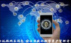 小蚁股网页钱包：安全便捷的数字资产