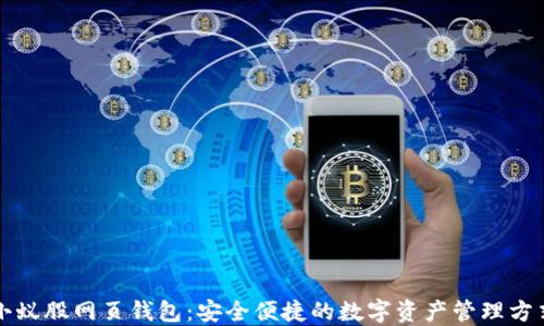 小蚁股网页钱包:安全便捷的数字资产管理方式