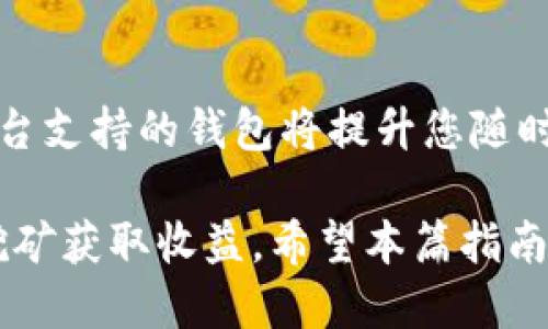   如何办理挖矿电子钱包：全方位指南 / 
 guanjianci 挖矿电子钱包,比特币钱包,区块链,加密货币 /guanjianci 

随着加密货币日益走进大众视野，挖矿电子钱包作为管理数字资产的重要工具，其办理过程也越来越受到关注。在这一指南中，我们将详细介绍挖矿电子钱包的办理流程、使用技巧、安全注意事项，以及常见问题的解答。通过阅读本篇文章，您将能更准确地理解如何高效、安全地办理和使用挖矿电子钱包。

什么是挖矿电子钱包？
挖矿电子钱包是用于储存、接收和发送加密货币（如比特币、以太坊等）的数字钱包，特指那些与挖矿过程相关联的钱包。挖矿是生成新币和验证交易的过程，而电子钱包则主要用于管理这些数字资产。

挖矿电子钱包可以分为热钱包和冷钱包。热钱包是指连接到互联网的电子钱包，使用方便但安全性较低；冷钱包则是指不联网的硬件钱包，安全性高但使用起来相对复杂。用户需要根据自己的需求选择合适的电子钱包。

如何办理挖矿电子钱包？
首先，选择一个合适的电子钱包平台。这些平台通常提供不同种类的电子钱包，用户可以根据自己的需求选择热钱包或冷钱包。在选择时，请考虑以下几个方面：
ul
    li信誉度：选择知名度高、用户评价良好的钱包平台。/li
    li安全性能：确保平台具有强大的安全保障措施，例如双重身份验证和加密技术。/li
    li用户界面：选择易于操作、用户友好的钱包平台。/li
    li支持的币种：确认钱包支持您需要管理的加密货币类型。/li
/ul

一旦选择好钱包平台，用户可以按照以下步骤进行办理：
ol
    listrong注册账户：/strong在选择的钱包平台上注册一个帐户，提供所需的个人信息并验证身份。/li
    listrong下载钱包客户端：/strong根据平台的要求，下载相应的电子钱包客户端或应用程序。/li
    listrong设置钱包：/strong通过客户端创建新的钱包地址，设置密码，记下助记词以便在必要时找回钱包。/li
    listrong充值和挖矿：/strong您可以通过交易所购买加密货币，也可以通过挖矿获取数字资产，并将其转入您的钱包。/li
/ol

挖矿电子钱包的使用技巧
使用挖矿电子钱包时，掌握一些基本技巧将帮助您更好地管理自己的数字资产：
ul
    listrong定期备份：/strong定期对钱包进行备份，以防止数据丢失。备份后，将助记词和私钥妥善保管。/li
    listrong启用双重验证：/strong开启双重认证以增加账户安全性，即使密码泄露也能增加账户的安全防护。/li
    listrong小额操作：/strong刚开始使用钱包时，可以先进行小额交易，熟悉操作流程后再进行大额转账。/li
    listrong使用冷钱包：/strong对于数量较多的加密资产，考虑使用冷钱包存储，以提升安全性。/li
/ul

挖矿电子钱包的安全注意事项
加密货币虽然潜力巨大，但其安全性尤为重要。用户在使用挖矿电子钱包时，需特别注意以下几点：
ul
    listrong保护私钥：/strong私钥是数字资产的“密码”，任何人获取您的私钥，即可完全控制您的钱包。因此，绝对不要将其透露给任何人。/li
    listrong防止网络钓鱼：/strong务必确认访问的是官方网站，避免在不安全或可疑的链接中输入个人信息。/li
    listrong更新软件：/strong确保电子钱包软件始终是最新版本，定期更新可避免安全漏洞。/li
    listrong使用强密码：/strong为您的钱包设置一个复杂的密码，包括字母、数字和符号，并定期更换。/li
/ul

常见问题解答

Q1：挖矿电子钱包可以存储哪些加密货币？
挖矿电子钱包的功能和兼容性因平台而异。一般来说，大部分钱包都支持一些主流加密货币，比如比特币（BTC）、以太坊（ETH）、莱特币（LTC）等。不同钱包支持的加密货币范围从几种到几百种不等，用户在选择钱包时，应先确认钱包对所需数字资产的支持情况。

Q2：挖矿电子钱包的安全性如何提升？
提升挖矿电子钱包安全性的方式有很多，主要包括启用双重验证、使用强密码、定期备份钱包和冷存储等。此外，用户还可以选择一些具有良好安全记录与评估的电子钱包平台，避免选择那些安全性不足的平台。

Q3：如何防范市场风险？
加密货币市场波动性极大，投资者在使用挖矿电子钱包时，需注意分散投资、合理配置资产，切勿将所有资金集中于一种货币。此外，建议用户定期关注市场动态和相关新闻，做好风险预估和调整策略。

Q4：可以将多个账户合并在一个电子钱包中吗？
一般来说，您可以通过同一电子钱包管理多个加密货币账户，但账户之间的操作是相互独立的，大多数钱包并不支持将多个账户的余额合并显示。用户需要清楚每个账户的具体情况，以便合理调配资金。

Q5：挖矿电子钱包的交易费用如何？
挖矿电子钱包的交易费用因平台、交易币种、交易数量等因素而异。一般而言，热钱包的交易费用会相对较低，但在高峰时期可能会有所波动。用户在进行交易时，需仔细阅读钱包平台提供的费用说明。

Q6：挖矿电子钱包是否支持手机和电脑？
绝大多数挖矿电子钱包都对手机和电脑均有支持。用户可选择下载安装桌面客户端或手机应用程序，根据个人偏好与需求使用。选择多平台支持的钱包将提升您随时随地管理数字资产的便利性。

总结而言，挖矿电子钱包是管理加密资产的重要工具，通过正确的办理和使用方式，用户不仅可以安全地存储自己的数字资产，还能通过挖矿获取收益。希望本篇指南能帮助您更好地理解和使用挖矿电子钱包，从而在这个全新的金融生态中获得成功。