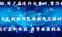   如何办理挖矿电子钱包：全方位指南
