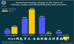Mist钱包节点：全面理解与设置指南