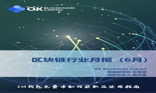 IM钱包免费币如何获取及使用指南
