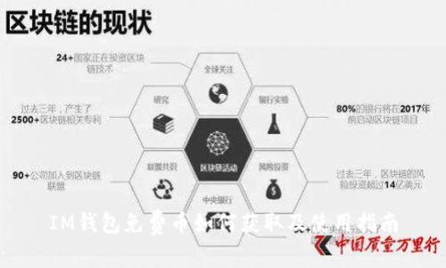 IM钱包免费币如何获取及使用指南