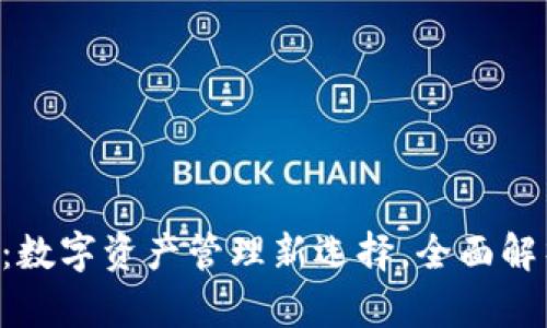 K兑钱包:数字资产管理新选择,全面解析与应用