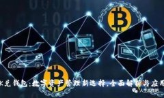 K兑钱包：数字资产管理新选择，全面
