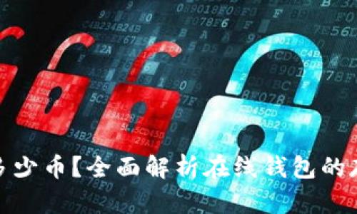 在线钱包可储存多少币?全面解析在线钱包的存储容量与安全性