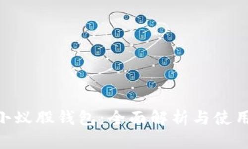 Neo小蚁股钱包:全面解析与使用指南