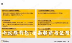 Neo小蚁股钱包：全面解析与使用指南