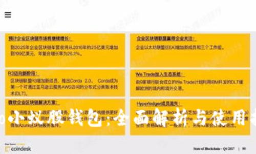 Neo小蚁股钱包:全面解析与使用指南