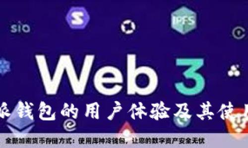 比特派钱包的用户体验及其使用详解