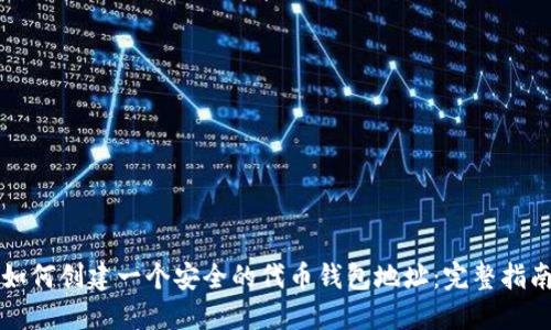 如何创建一个安全的代币钱包地址:完整指南